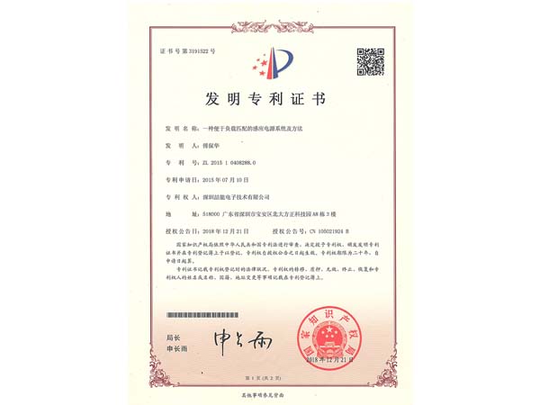 發(fā)明專利證書:一種便于負載匹配的感應(yīng)電源系統(tǒng)及方法