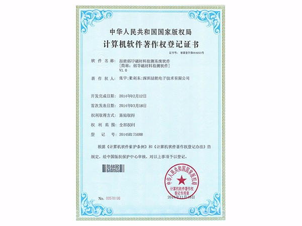 計(jì)算機(jī)軟件著作權(quán)：弱導(dǎo)磁材料檢測軟件