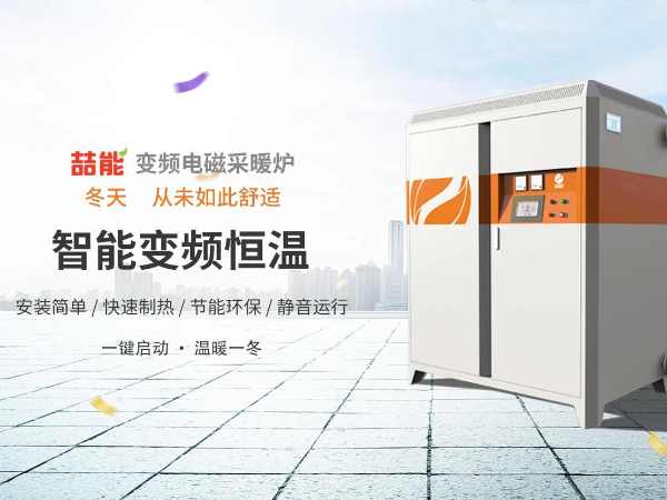 電供暖市場巨大，電磁采暖爐前景廣闊