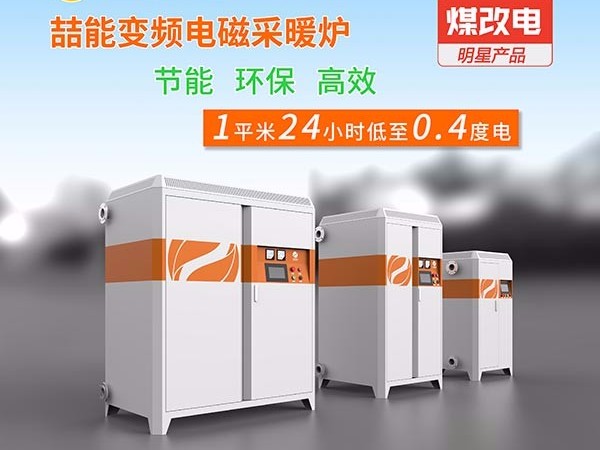 電采暖鍋爐你開始使用了嗎？