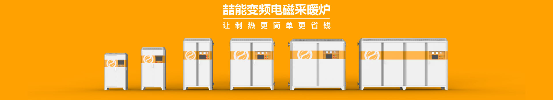 喆能電子：嵌入式控制系統，加熱既節能又環保