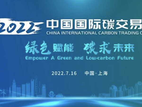 全國(guó)碳市場(chǎng)啟動(dòng)運(yùn)行1周年，碳未來綠賦能！