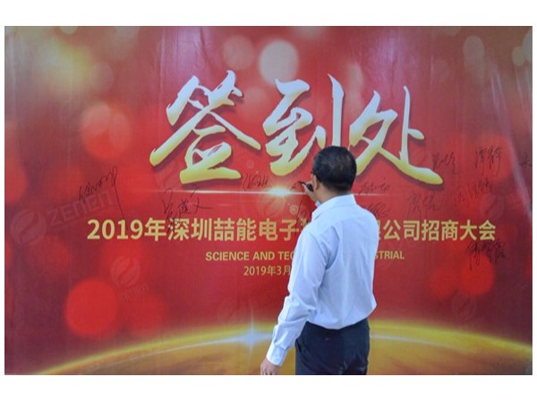 2019深圳喆能電子技術(shù)有限公司招商大會(huì)圓滿召開(kāi)